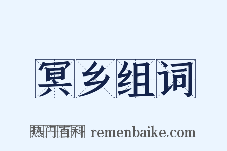 冥乡组词是什么意思的图片